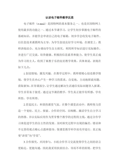 认识电子邮件教学反思