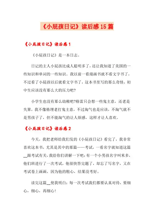 《小屁孩日记》读后感15篇