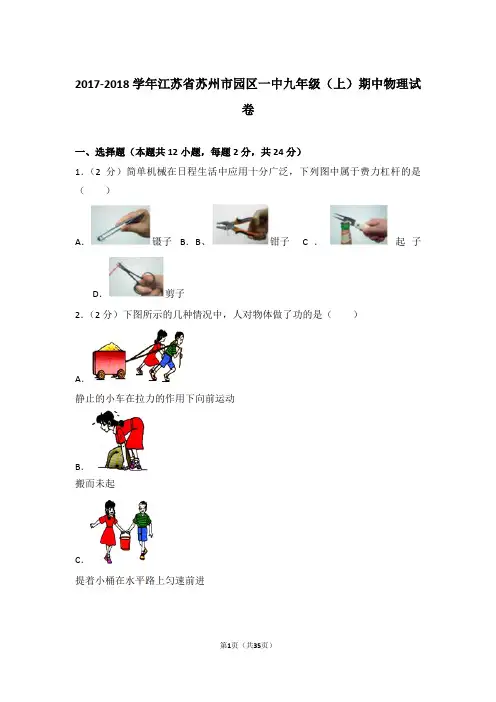 【精品】2017-2018年江苏省苏州市园区一中九年级上学期期中物理试卷带答案