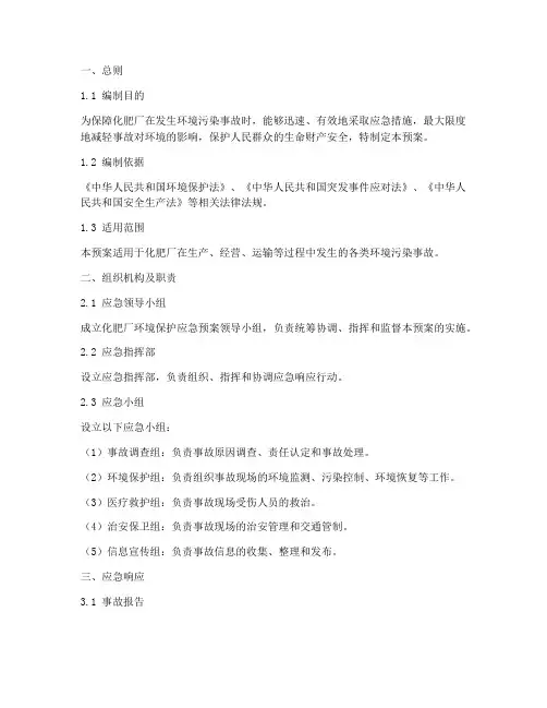 化肥厂环境保护应急预案