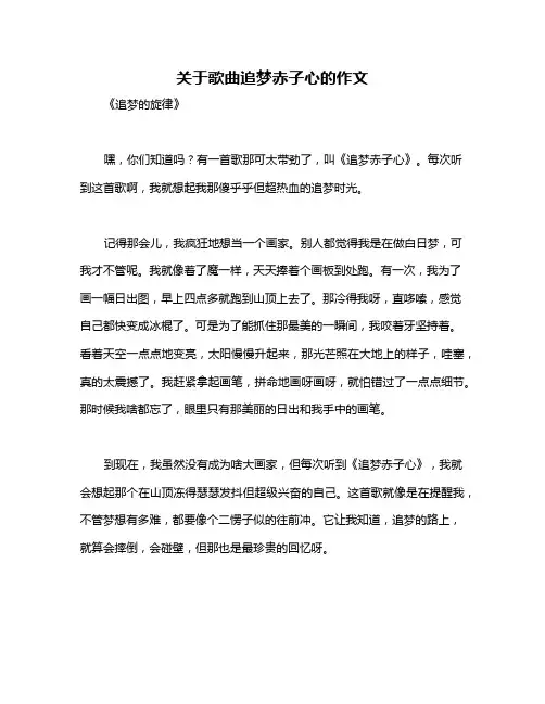 关于歌曲追梦赤子心的作文
