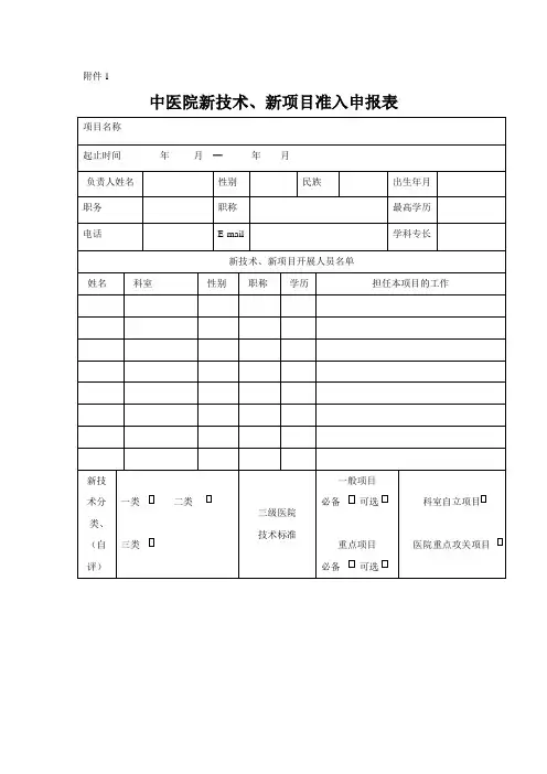 【医院】新技术新项目申请表、审批表及年(季度)工作报告表范本