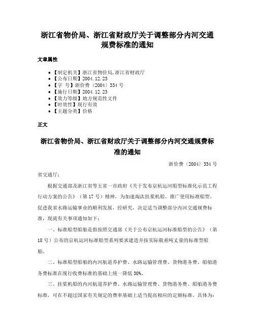 浙江省物价局、浙江省财政厅关于调整部分内河交通规费标准的通知