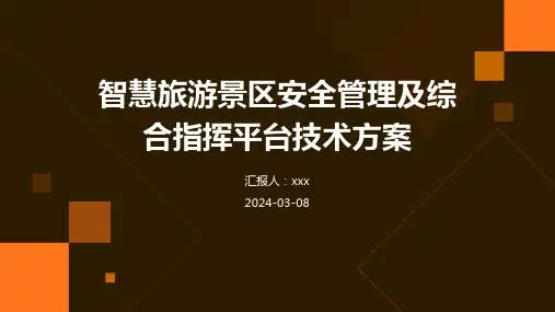 智慧旅游景区安全管理及综合指挥平台技术方案