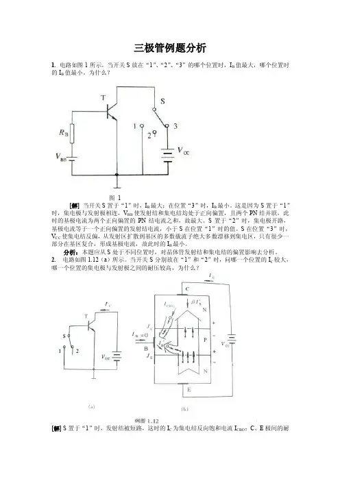 三极管例题分析