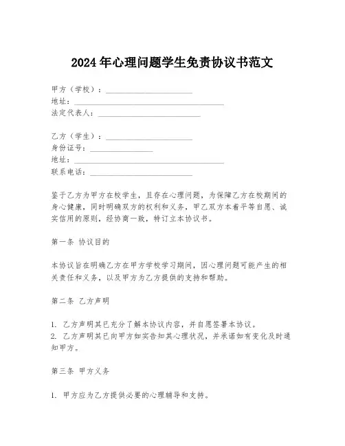 2024年心理问题学生免责协议书范文