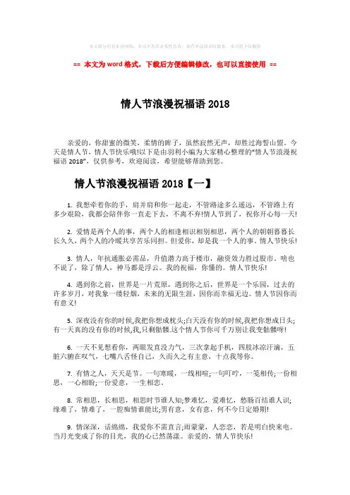 【优质】情人节浪漫祝福语2018-精选word文档 (8页)