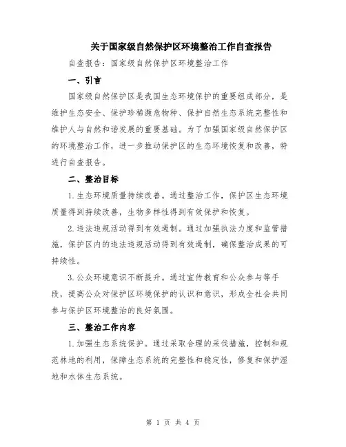 关于国家级自然保护区环境整治工作自查报告