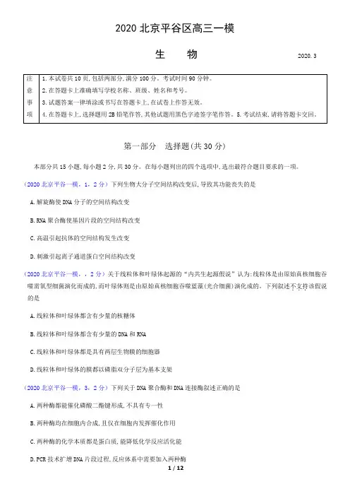 2020北京平谷区高三一模生物(含答案)