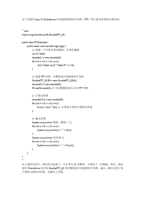 java jtransforms 快速傅里叶变换 计算功率谱 实现代码