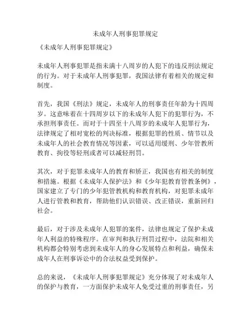 未成年人刑事犯罪规定