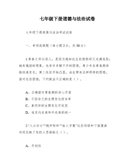 七年级下册道德与法治试卷