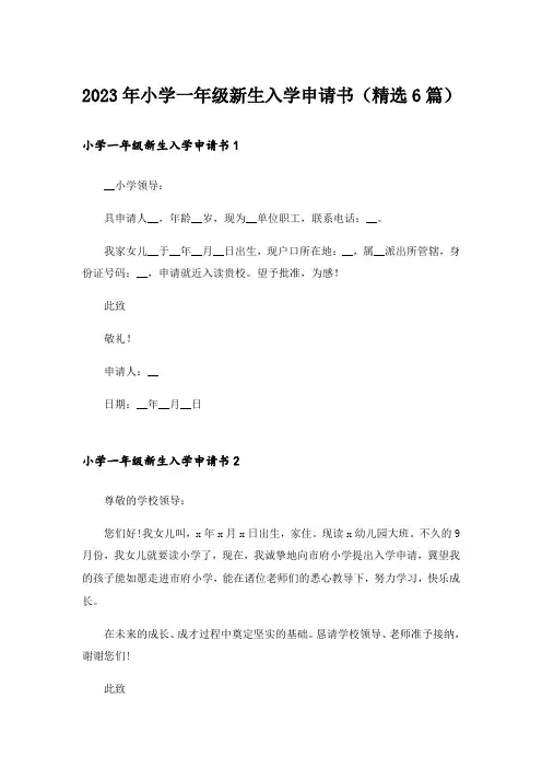 2023年小学一年级新生入学申请书(精选6篇)