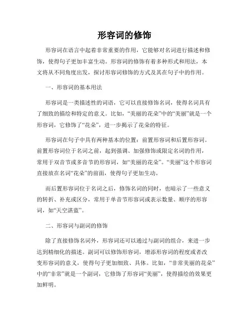 形容词的修饰