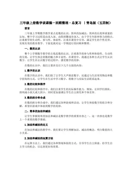 三年级上册数学说课稿-回顾整理--总复习 ｜青岛版(五四制)