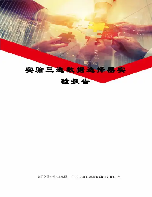 实验三选数据选择器实验报告