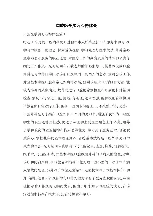 口腔医学实习心得体会