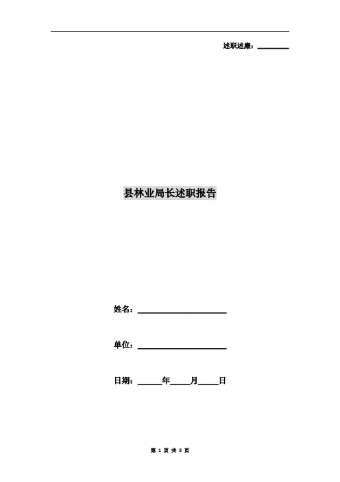 县林业局长述职报告