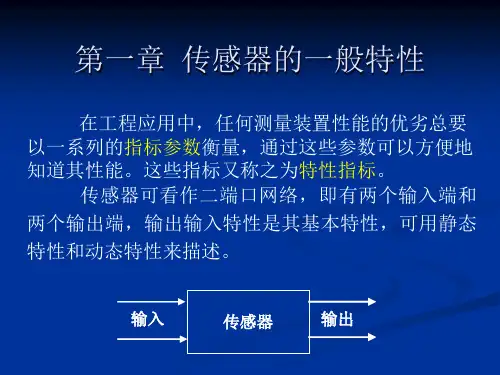 第一章   传感器的一般特性2zz