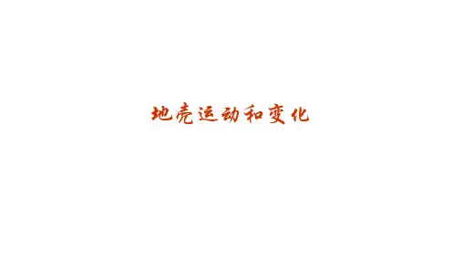 高中地理课件-地壳运动