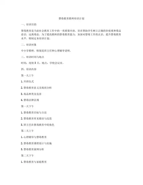 禁毒教育教师培训计划