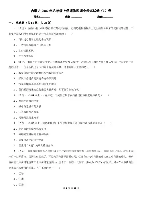 内蒙古2020年八年级上学期物理期中考试试卷(I)卷(精编)