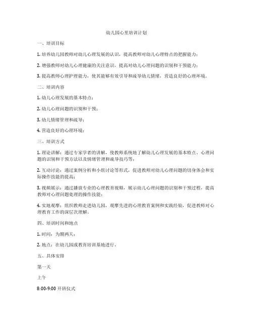 幼儿园心里培训计划