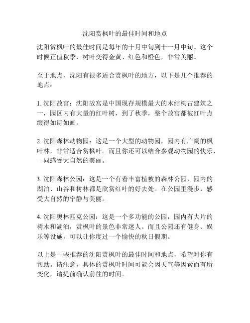 沈阳赏枫叶的最佳时间和地点