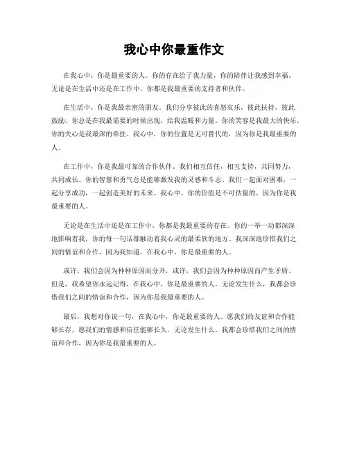 我心中你最重作文