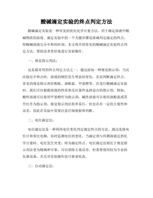 酸碱滴定实验的终点判定方法