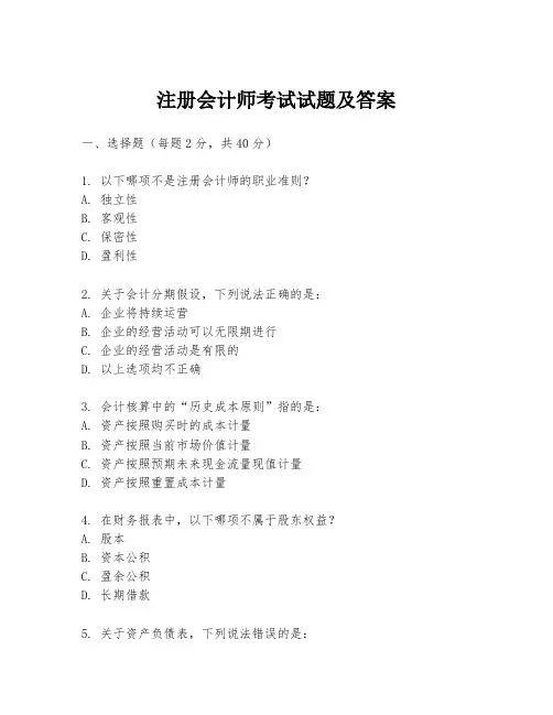 注册会计师考试试题及答案