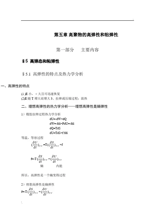 5高聚物的高弹性和粘弹性