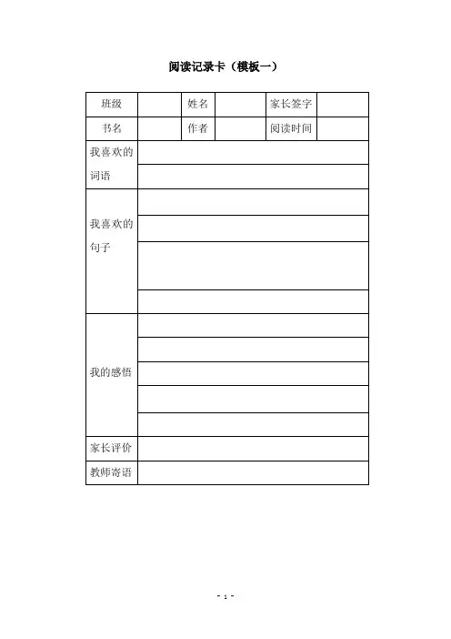 中小学生阅读记录卡模板(共6套)
