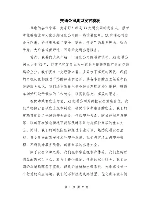 交通公司典型发言模板