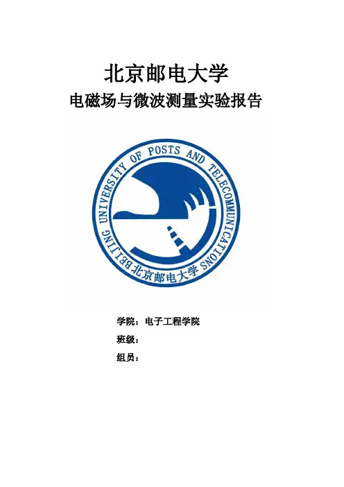 北邮_电磁场电磁波_实验一微波测量系统的使用