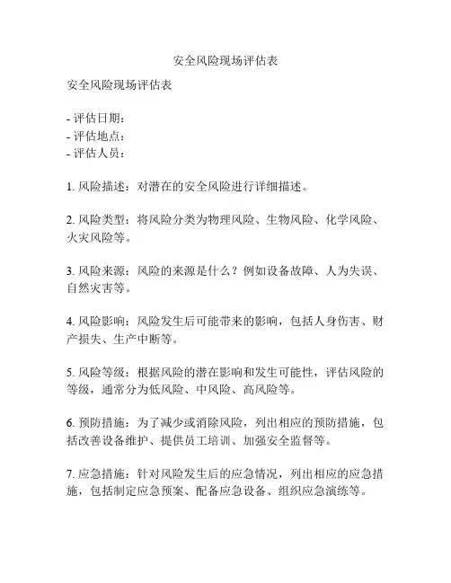 安全风险现场评估表