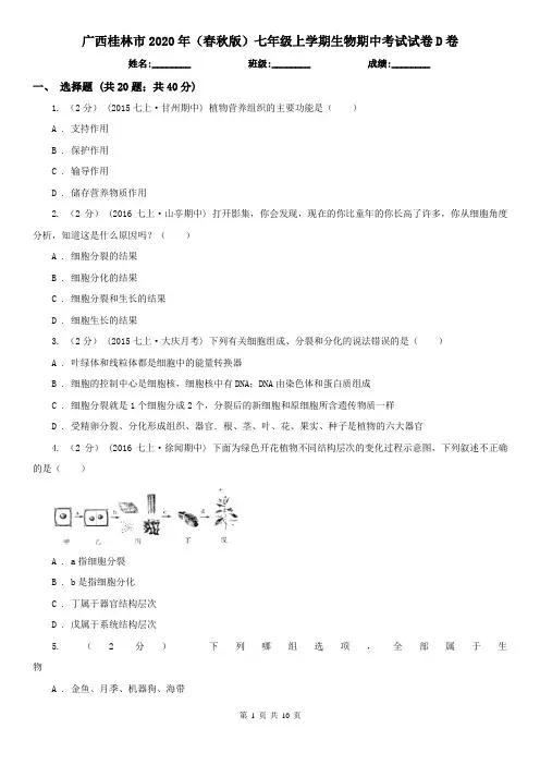 广西桂林市2020年(春秋版)七年级上学期生物期中考试试卷D卷