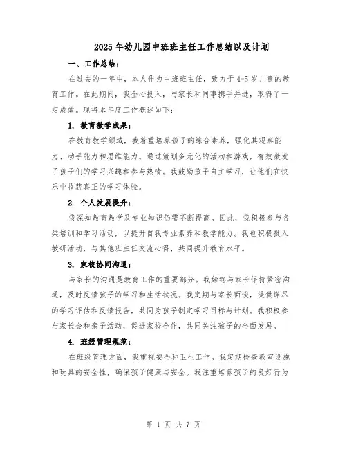 2025年幼儿园中班班主任工作总结以及计划（三篇）