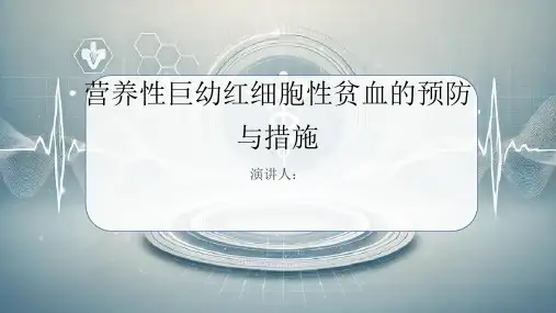 营养性巨幼红细胞性贫血预防和措施PPT课件