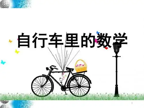 人教版六年级下册自行车里的数学ppt课件