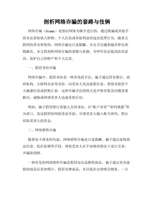 剖析网络诈骗的套路与伎俩