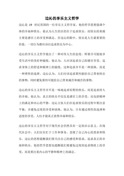 边沁的享乐主义哲学