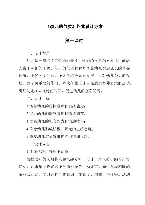《幼儿的气质作业设计方案-幼儿心理学》