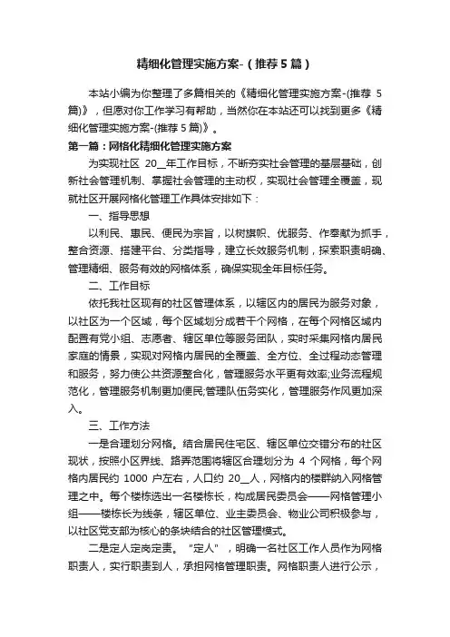 精细化管理实施方案-（推荐5篇）