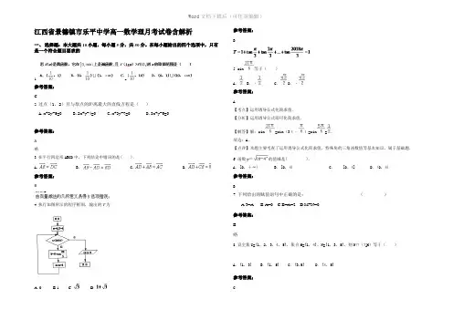江西省景德镇市乐平中学高一数学理月考试卷含解析
