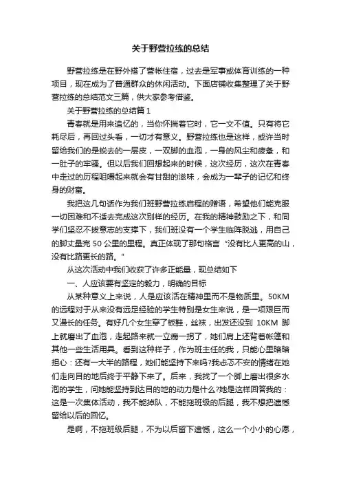 关于野营拉练的总结