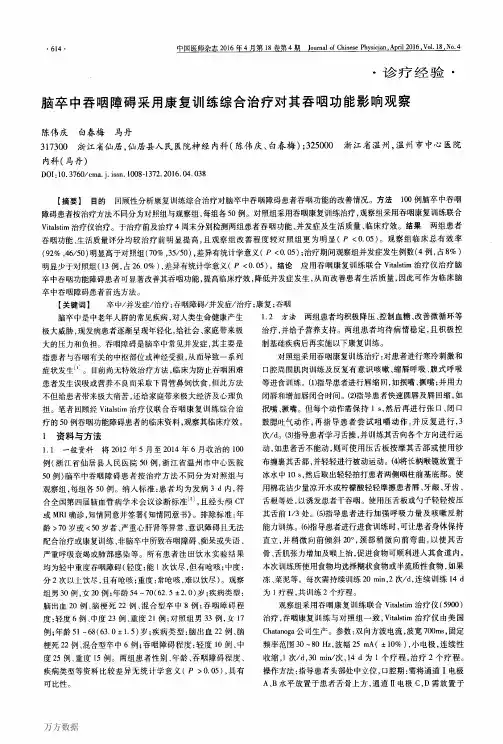 脑卒中吞咽障碍采用康复训练综合治疗对其吞咽功能影响观察解析