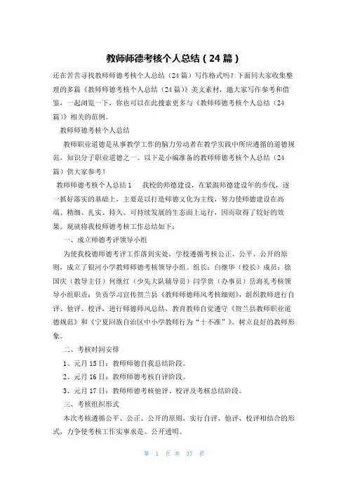 教师师德考核个人总结(24篇)