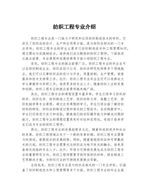 纺织工程专业介绍