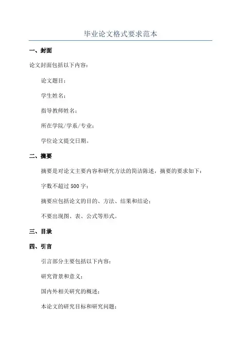 毕业论文格式要求范本
